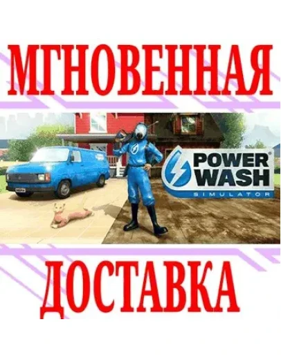 PowerWash Simulator SteamРФ+Весь МирKey + Бонус