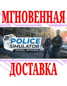 Police Simulator: Patrol Officers Steam*Key + Бонус