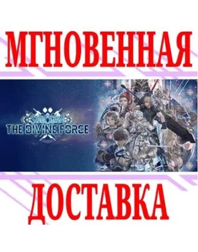 Star Ocean the Divine ForceSteamРФ+Весь МирKey +