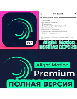 Alight Motion PRO iPhone ios AppStore На Сутки