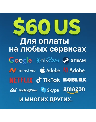 60 VISA virtual / БЕЗ САНКЦИЙ. ЦЕНА