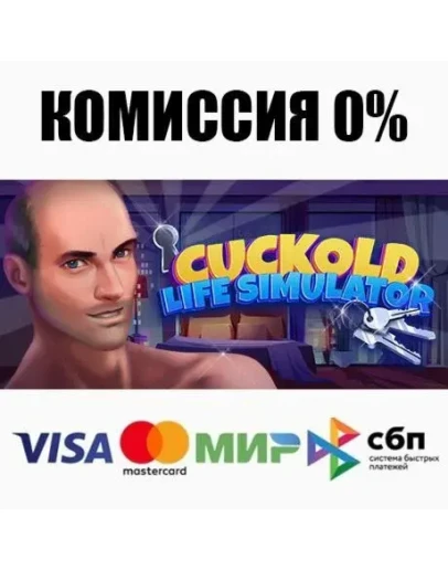 Cuckold Life Simulator +ВЫБОР STEAM АВТО 0