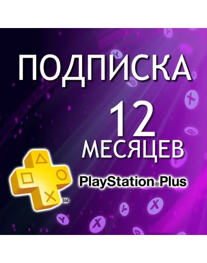 ПОДПИСКА ПС ПЛЮС ЭКСТРА ДЕЛЮКС 12 МЕСЯЦЕВТУРЦИЯ