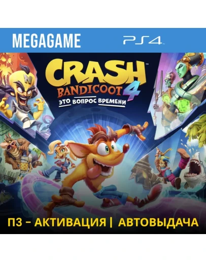 Crash Bandicoot 4 (PS4/RUS) П3-Активация