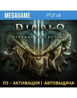 Diablo 3 Eternal Collection (PS4/RUS) П3-Активация