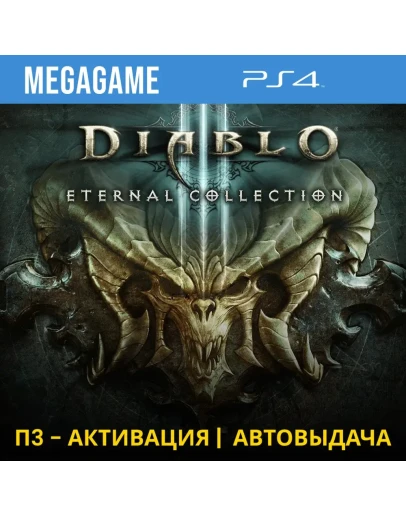 Diablo 3 Eternal Collection (PS4/RUS) П3-Активация