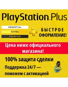 Подписка PS Plus ПС плюс - Essential Extra Deluxe