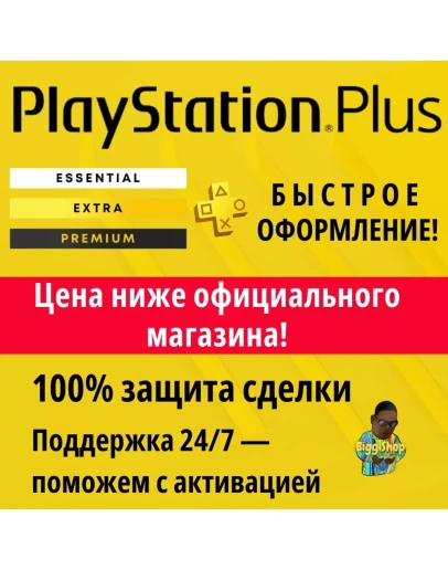 Подписка PS Plus ПС плюс - Essential Extra Deluxe