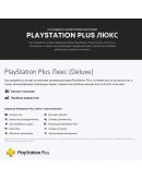 Подписка PS Plus ПС плюс - Essential Extra Deluxe