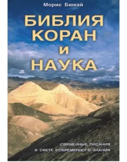 Библия, Коран и наука. Морис Бюкай