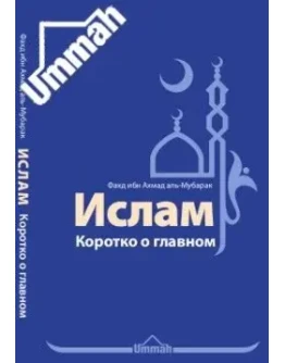 Ислам. Коротко о главном. Фахд ибн Ахмад аль-Мубарак