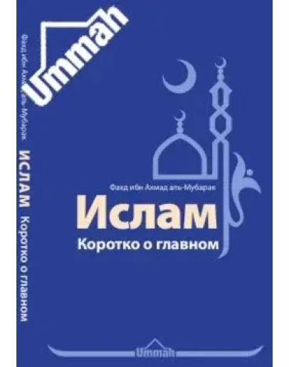 Ислам. Коротко о главном. Фахд ибн Ахмад аль-Мубарак
