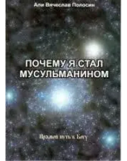 Почему я стал мусульманином. Али Вячеслав Полосин