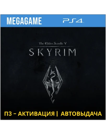 The Elder Scrolls V: SKYRIM (PS4/RUS) П3-Активация