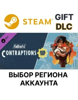 Fallout 4 - Contraptions WorkshopSteamВыбор