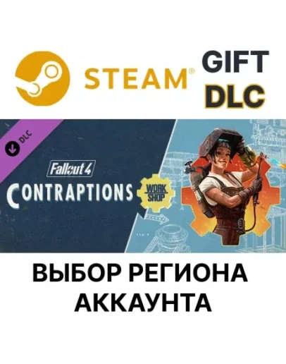 Fallout 4 - Contraptions WorkshopSteamВыбор