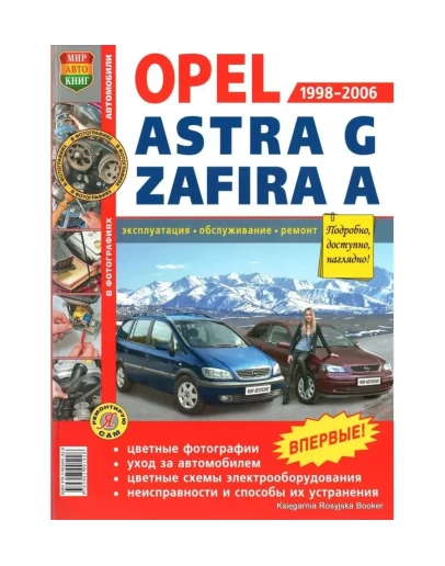 OPEL ASTRA G, ZAFIRA A 1998-2006 гг