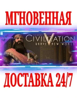 Sid Meier's Civilization V Brave New WorldSTEAMКЛЮЧ