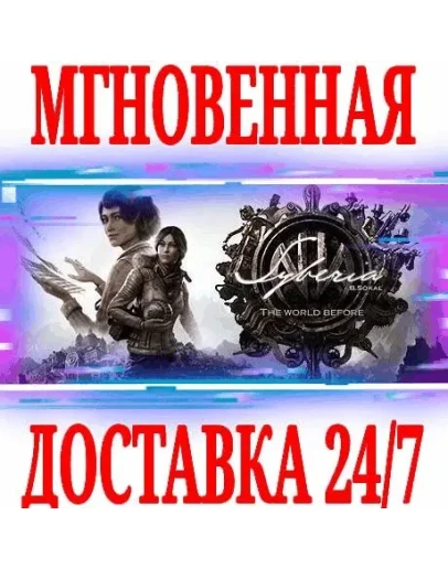 Syberia: The World Before (Сибирь 4) STEAMКЛЮЧ +