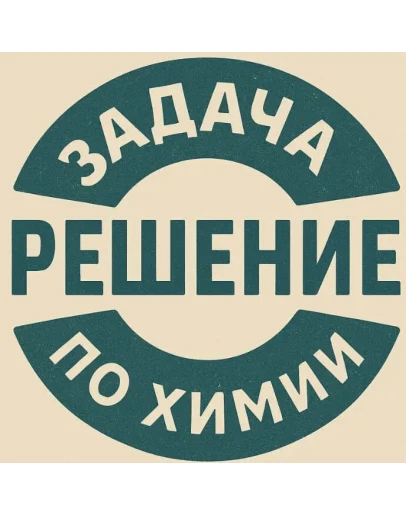 53. Решение задачи по химии 005 390