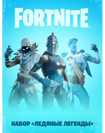 Fortnite Ледяные легенды + Активация