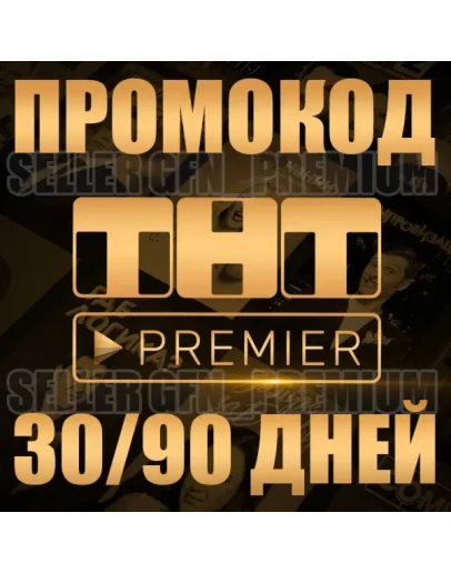 PREMIER 3 МЕС 50-90 ПРОМОКОД ПОДПИСКА ПРЕМЬЕР
