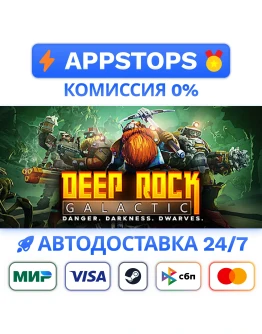 Deep Rock Galactic Steam Gift АВТОВЫДАЧА РОССИЯ