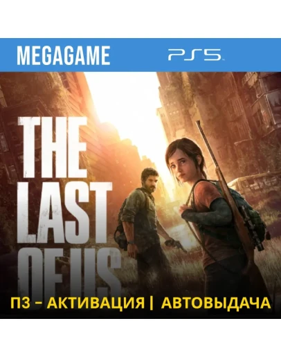 The last of us (Remastered) (PS5/RUS) П3-Активация