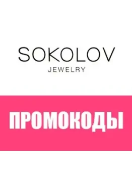 SOKOLOV.ru промокод, купон 500 рублей + подвеска SOKOLOV.ru промокод, купон 500 рублей + подвеска