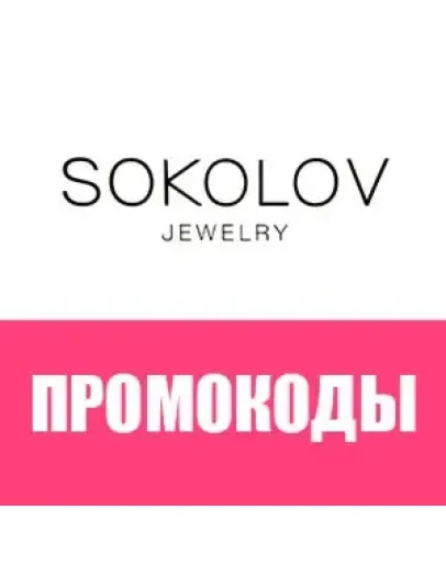 SOKOLOV.ru промокод, купон 500 рублей + подвеска