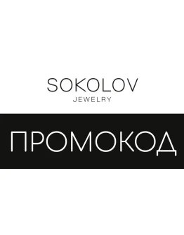 SOKOLOV.ru промокод, купон 500 рублей + подвеска SOKOLOV.ru промокод, купон 500 рублей + подвеска