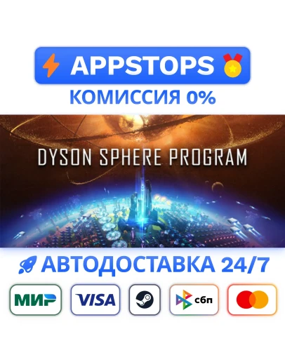 Dyson Sphere Program Steam Gift АВТО РОССИЯ