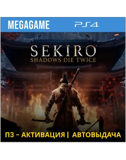 Sekiro: Shadows Die Twice (PS4/RUS) П3 - Активация