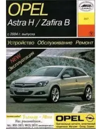 Opel Astra H и Opel Zafira B Opel Astra H и Opel Zafira B
