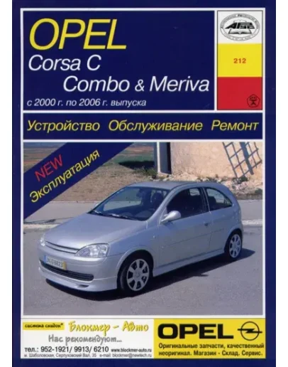 OPEL CORSA C / COMBO / MERIVA 2000-2006 гг.в. OPEL CORSA C / COMBO / MERIVA 2000-2006 гг.в.