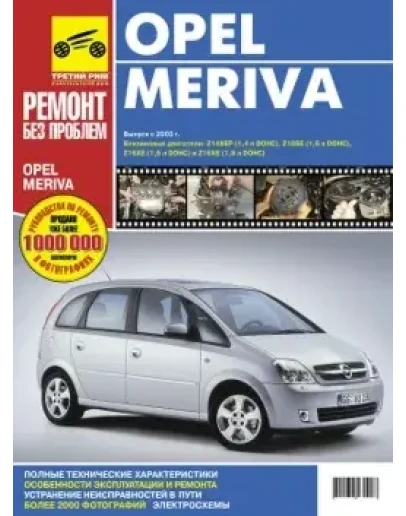 Opel Meriva. Выпуск с 2003 года, рестайлинг в 2006 году
