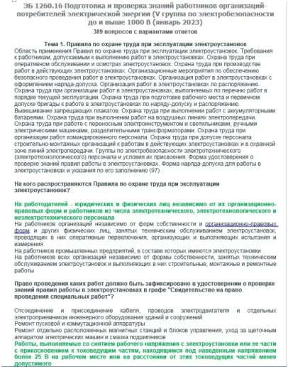 ЭБ 1260.16 (январь 2023) 5 группа до и выше 1000В