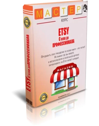 Учимся продавать на ETSY. С 0 до профи.