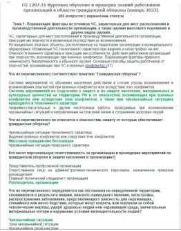 ГО 1207.16 (январь 2023) Гражданская оборона