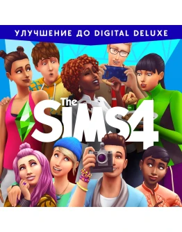 The Sims 4: Улучшение до Digital Deluxe Активация +