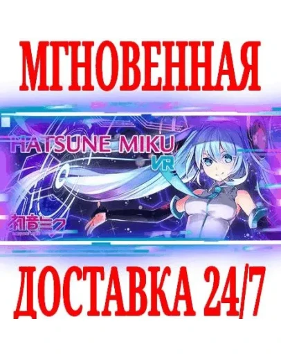 Hatsune Miku VR SteamРФ+Весь МирKey + Бонус