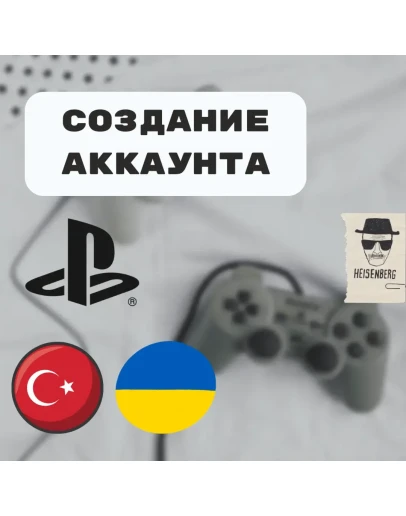 Услуга по созданию профиля PlayStation (PSN)