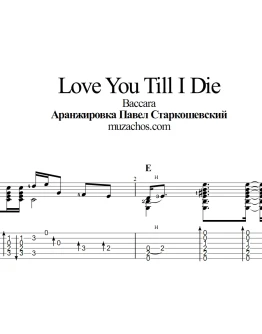 Love You Till I Die (Baccara). Табы и ноты для гитары Love You Till I Die (Baccara). Табы и ноты для гитары