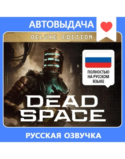 Dead Space (2023) Deluxe + RU озвучка / Авто выдача