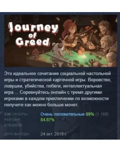 Journey of Greed АВТОДОСТАВКА STEAM GIFT РОССИЯ