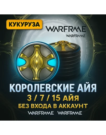 (PC) Warframe 3-7-15 Королевских Айя
