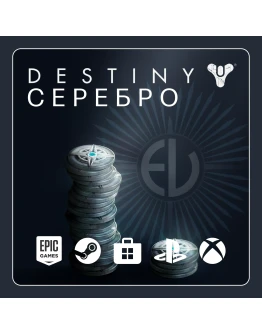DESTINY 2 СЕРЕБРО - 500-7000 (ВСЕ ПЛАТФОРМЫ)