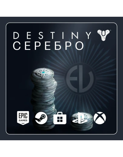 DESTINY 2 СЕРЕБРО - 500-7000 (ВСЕ ПЛАТФОРМЫ)