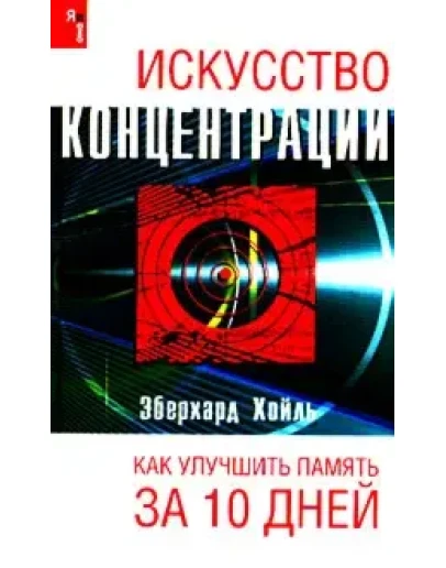 Искусство концентрации. Как улучшить память за 10 дней Искусство концентрации. Как улучшить память за 10 дней