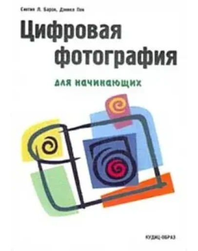 Цифровая фотография для начинающих + БОНУС Цифровая фотография для начинающих + БОНУС